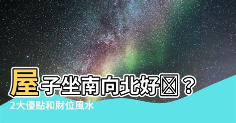 屋子向南好吗 禿透鏡